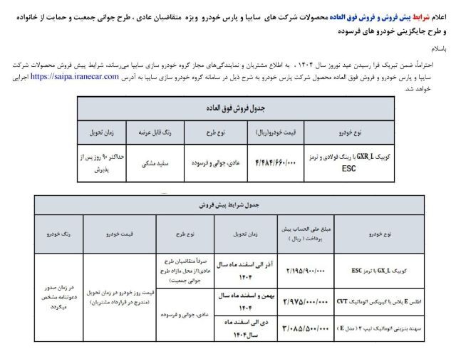 فروش فوق العاده و پیش فروش ۳خودرو سایپا از ۲۰ اسفند ۱۴۰۳ +جزئیات و قیمت