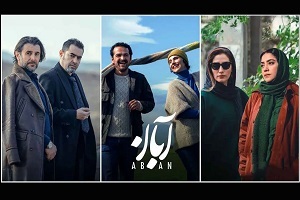 کاریکاتورِ «پیشنهاد بی شرمانه»؛ درباره سریال آبان !