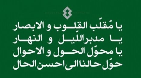 دعای تحویل سال + ترجمه و تفسیر: یا مقلب القلوب و الابصار... / آیا دعای تحویل سال در قرآن آمده؟