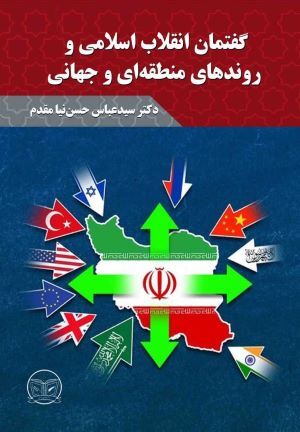 کتاب گفتمان انقلاب اسلامی و روندهای منطقه‌ای و جهانی منتشر شد