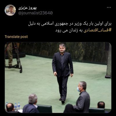 اولین وزیر زندانی تاریخ جمهوری اسلامی!