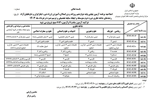 وزارت آموزش و پرورش اعلام کرد: برنامه جدید امتحانات نهایی دانش آموزان / زمان آزمون های عربی، دینی، شیمی، فیزیک و … (جدول)