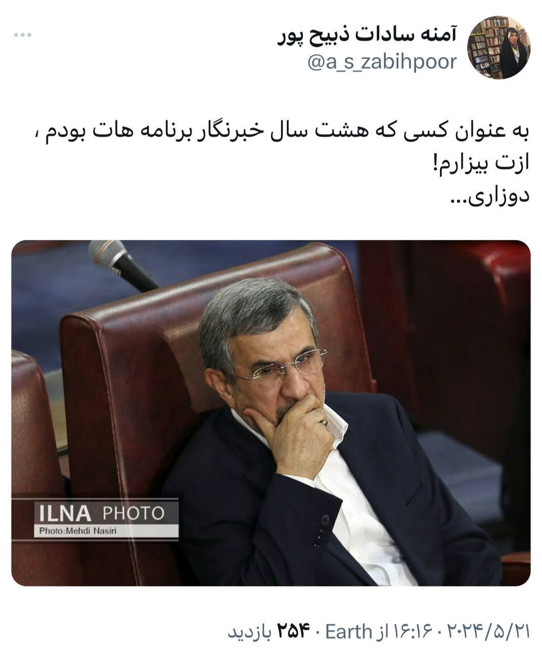 توییت جنجالی آمنه‌سادات ذبیح‌پور علیه محمود احمدی نژاد! (عکس)