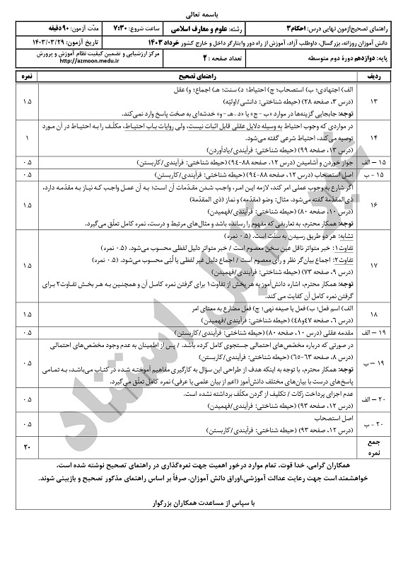 پاسخنامه تشریحی امتحان نهایی احکام ۳ دوازدهم رشته معارف اسلامی خرداد ۱۴۰۳/ امتحانات آموزش و پرورش