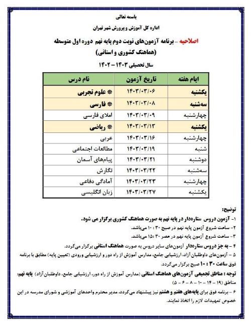 وزارت آموزش و پرورش اعلام کرد: برنامه جدید امتحانات استانی دانش‌آموزان پایه نهم در تهران (+جدول)