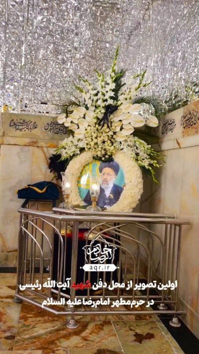 اولین تصویر از محل دفن‌ شهید ابراهیم رئیسی در حرم‌ امام‌ رضا (ع)