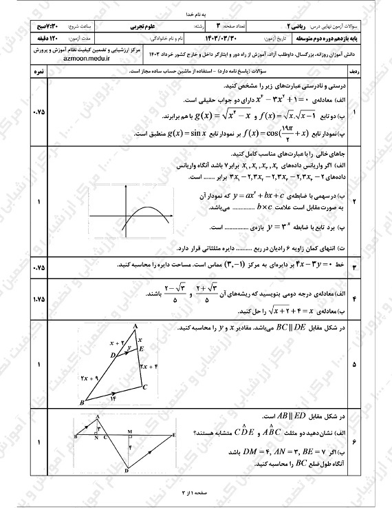 سوالات امتحان نهایی ریاضی تجربی یازدهم خرداد ۱۴۰۳/ امتحانات آموزش و پرورش