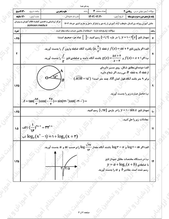 سوالات امتحان نهایی ریاضی تجربی یازدهم خرداد ۱۴۰۳/ امتحانات آموزش و پرورش