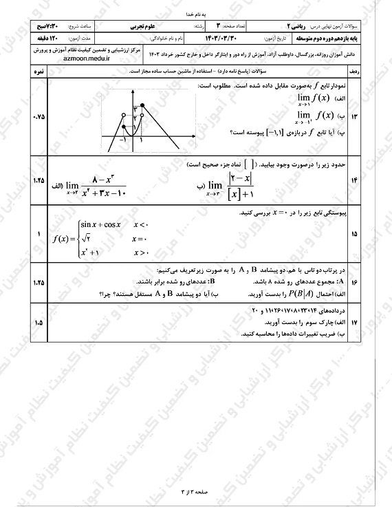 سوالات امتحان نهایی ریاضی تجربی یازدهم خرداد ۱۴۰۳/ امتحانات آموزش و پرورش