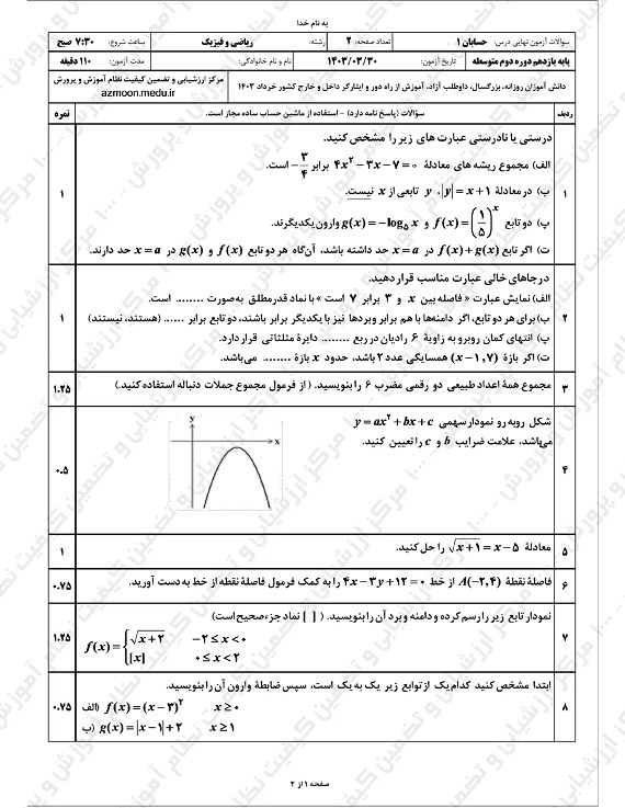 سوالات امتحان نهایی حسابان یازدهم خرداد ۱۴۰۳/ امتحانات آموزش و پرورش
