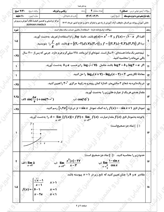 سوالات امتحان نهایی حسابان یازدهم خرداد ۱۴۰۳/ امتحانات آموزش و پرورش