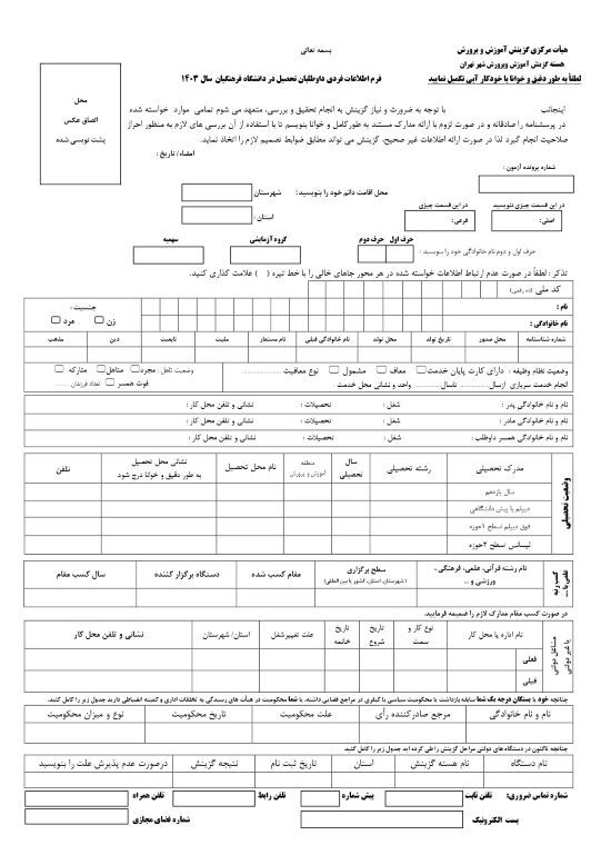 فرم اطلاعات فردی داوطلبان تحصیل در دانشگاه فرهنگیان سال ۱۴۰۳