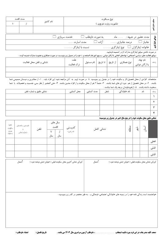 فرم اطلاعات فردی داوطلبان تحصیل در دانشگاه فرهنگیان سال ۱۴۰۳