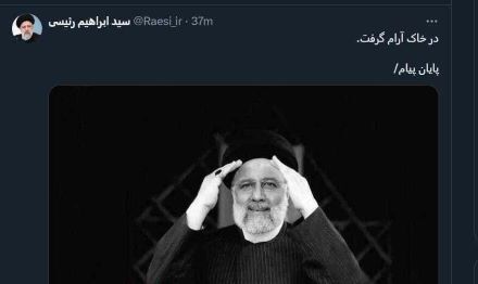 آخرین توئیت اکانت ابراهیم رئیسی پربازدید شد (تصویر)