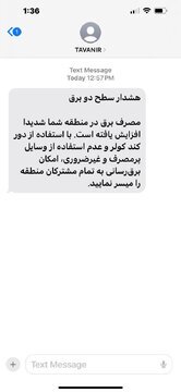 پیامک هشدار «مصرف شدید برق» به تهرانی ها/ خاموشی های گسترده در راه است؟