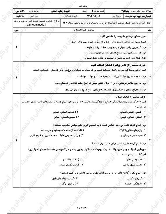 سوالات امتحان نهایی جغرافیا یازدهم انسانی خرداد ۱۴۰۳/ امتحانات آموزش و پرورش