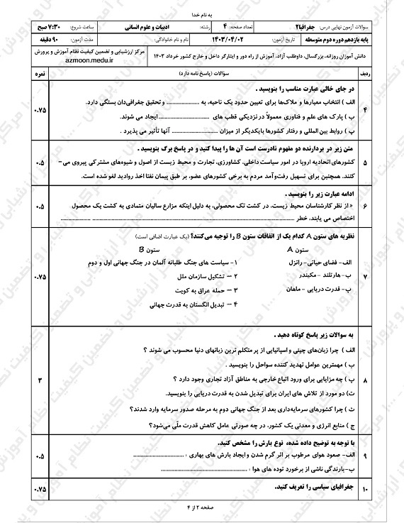 سوالات امتحان نهایی جغرافیا یازدهم انسانی خرداد ۱۴۰۳/ امتحانات آموزش و پرورش