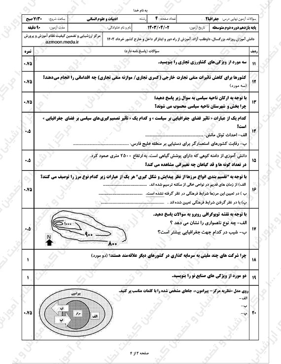 سوالات امتحان نهایی جغرافیا یازدهم انسانی خرداد ۱۴۰۳/ امتحانات آموزش و پرورش