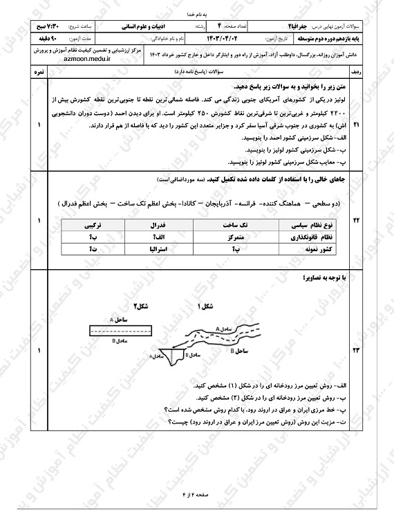 سوالات امتحان نهایی جغرافیا یازدهم انسانی خرداد ۱۴۰۳/ امتحانات آموزش و پرورش