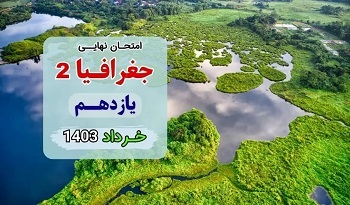 سوالات امتحان نهایی جغرافیا یازدهم انسانی خرداد ۱۴۰۳/ امتحانات آموزش و پرورش