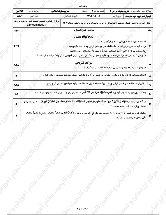 سوالات امتحان نهایی علوم و معارف قرآنی یازدهم خرداد ۱۴۰۳/ امتحانات آموزش و پرورش