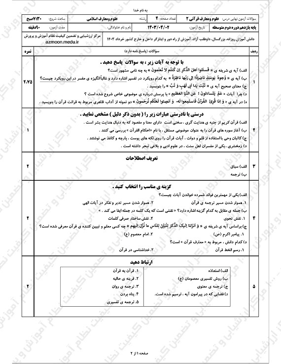 سوالات امتحان نهایی علوم و معارف قرآنی یازدهم خرداد ۱۴۰۳/ امتحانات آموزش و پرورش