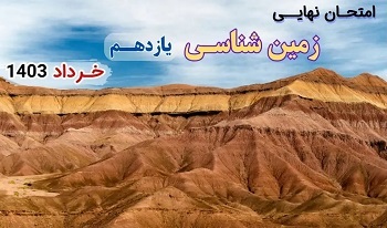 پاسخنامه تشریحی امتحان نهایی زمین شناسی یازدهم خرداد ۱۴۰۳/ امتحانات آموزش و پروش