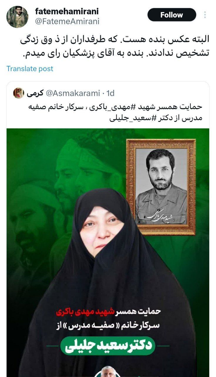 پاسخ همسر شهید حمید باکری به تیم جلیلی : ذوق زده نشوید؛ این عکس من هست!