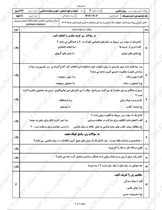 سوالات امتحان نهایی روانشناسی یازدهم خرداد ۱۴۰۳ + پاسخنامه تشریحی/ امتحانات آموزش و پرورش