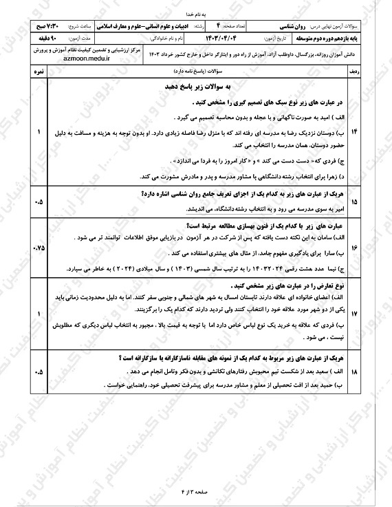 سوالات امتحان نهایی روانشناسی یازدهم خرداد ۱۴۰۳ + پاسخنامه تشریحی/ امتحانات آموزش و پرورش