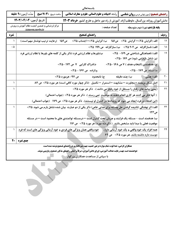 سوالات امتحان نهایی روانشناسی یازدهم خرداد ۱۴۰۳ + پاسخنامه تشریحی/ امتحانات آموزش و پرورش