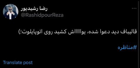 کنایه رضا رشیدپور به کنار کشیدن قالیباف از دعوای مناظره چهارم!