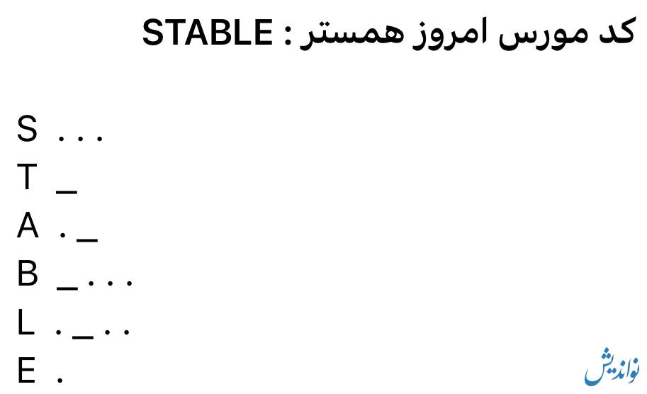 کد مورس بازی همستر امروز جمعه ۸ تیر / یک میلیون سکه بگیرید