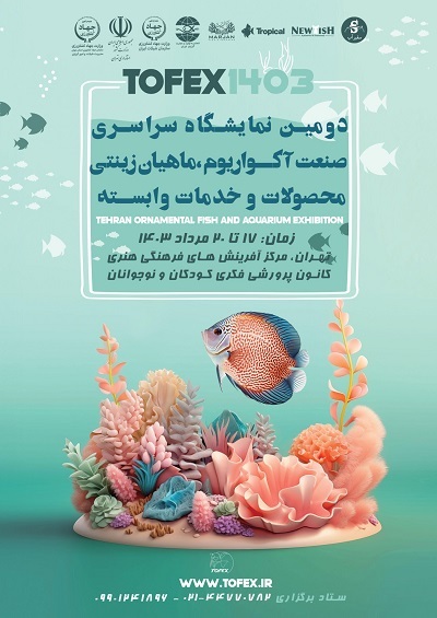 دومین نمایشگاه صنعت آکواریوم و ماهیان زینتی 17 مرداد در تهران برگزار می شود