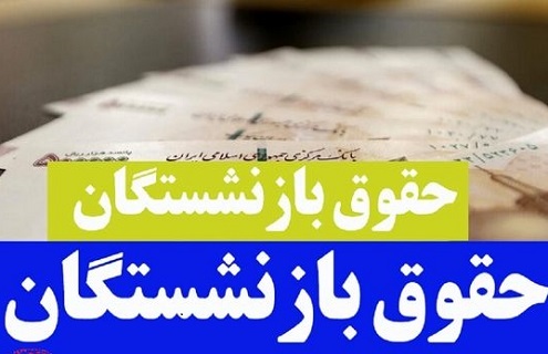 بازنشستگان کشوری و فرهنگیان بازنشسته در انتظار صدور احکام جدید و واریز مبالغ متناسب سازی