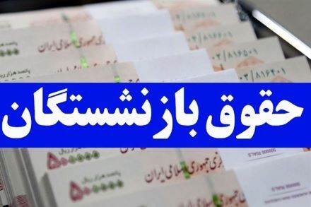 اعتراض بازنشستگان لشکری پس از واریز حقوق مرداد ماه 1403