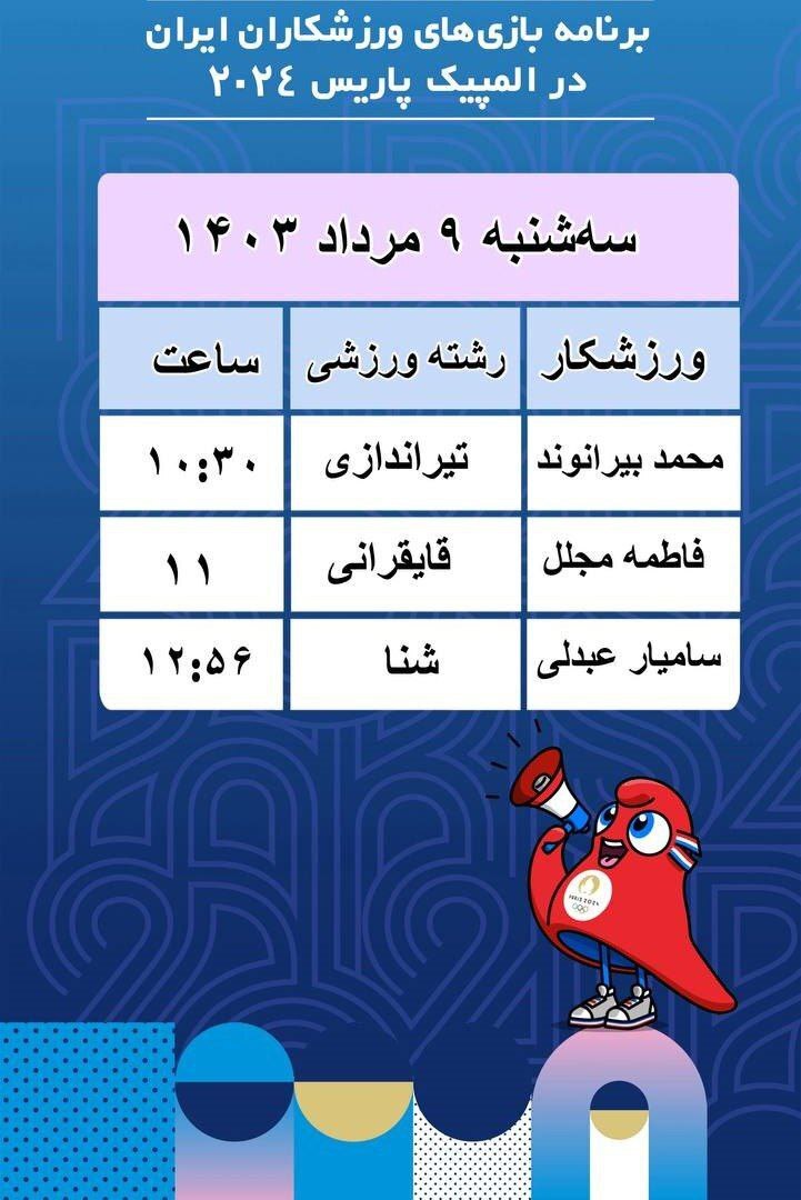 برنامه مسابقات نمایندگان ایران امروز سه شنبه ۹ مرداد - المپیک پاریس (جدول)