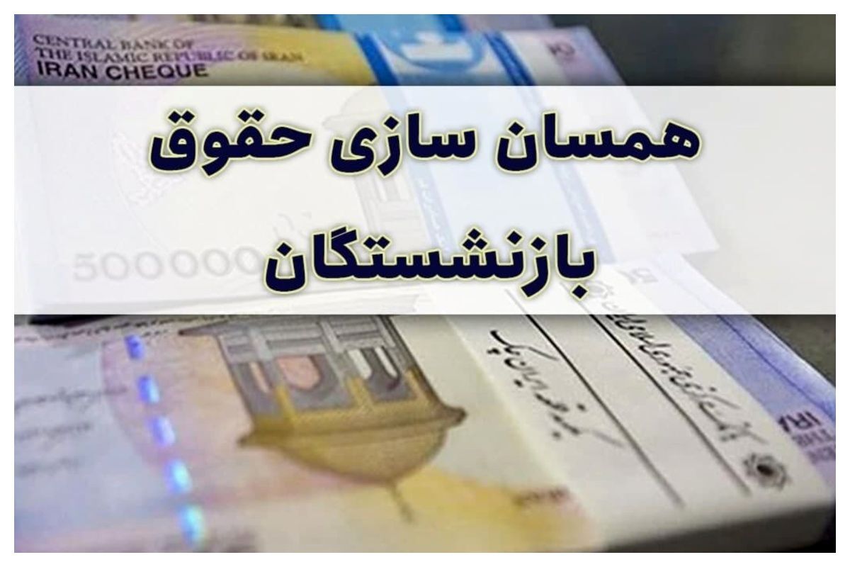 هشدار جدی مجلس: همسان سازی حقوق بازنشستگان اجرا نشود ورود می‌کنیم