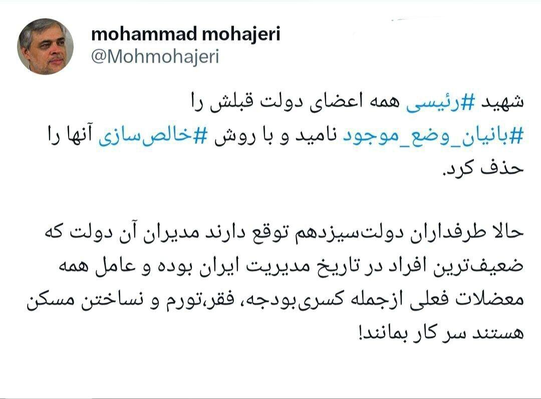 طعنه محمد مهاجری به طرفداران دولت رئیسی : مگر اعضای دولت روحانی را با خالص سازی حذف نکردید؟