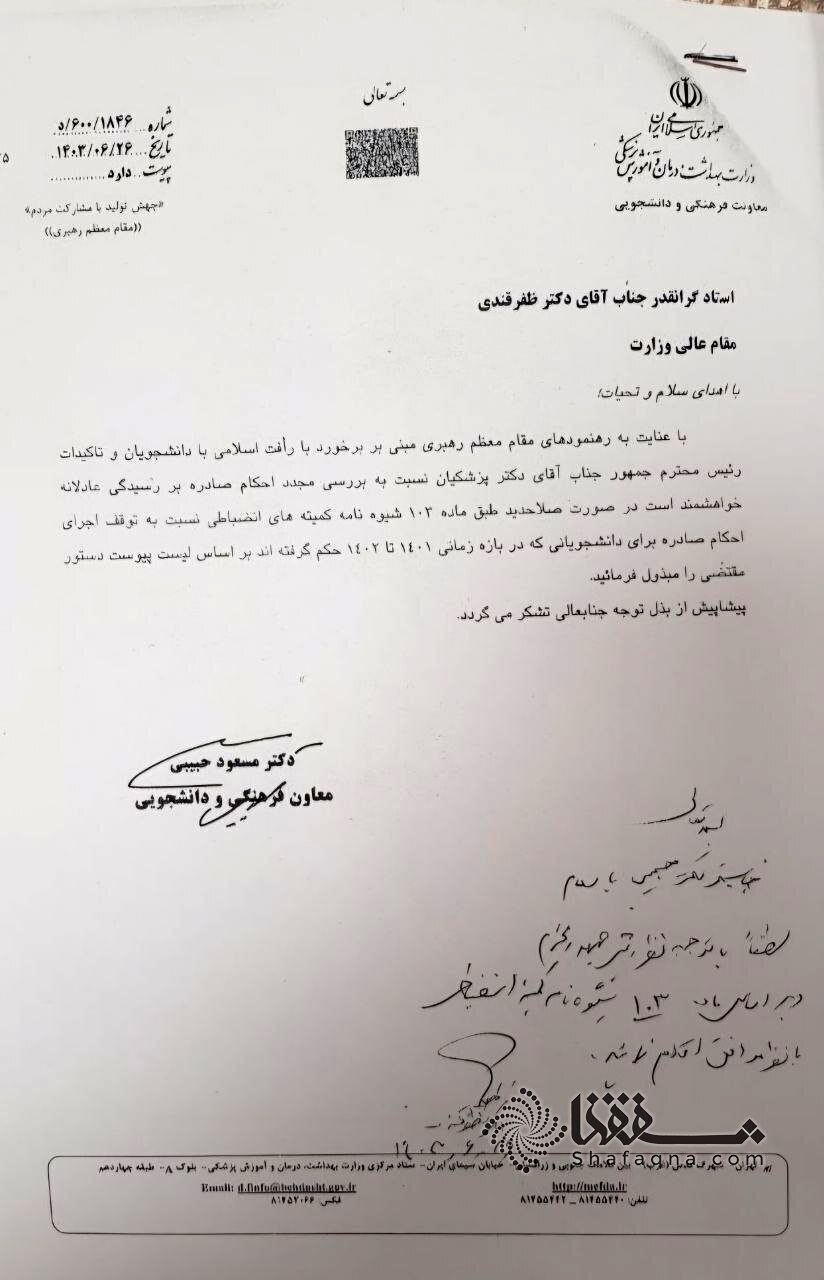 دستور مهم وزیر بهداشت درباره احکام تمام دانشجویانی که در ۱۴۰۱ و ۱۴۰۲ تعلیق شده اند