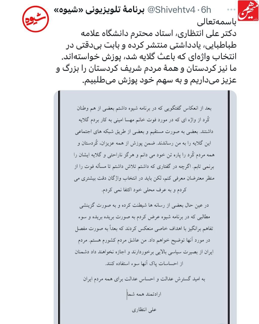 عذرخواهی برنامه تلویزیونی «شیوه» بابت توهین به مهسا امینی در آنتن زنده
