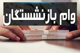 زمان دقیق واریز وام ۳۰ میلیون تومانی بازنشستگان کشوری و فرهنگیان بازنشسته مشخص شد