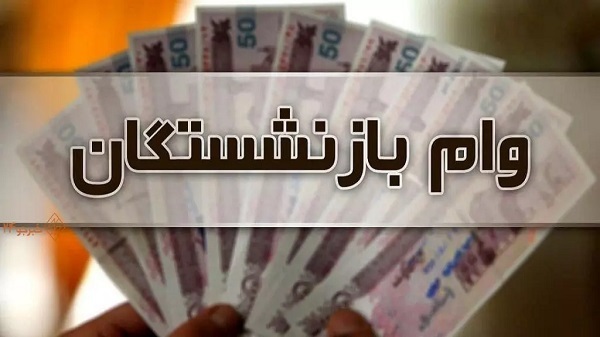 جزییات ثبت نام وام بازنشستگان تامین اجتماعی (شرایط و مراحل)