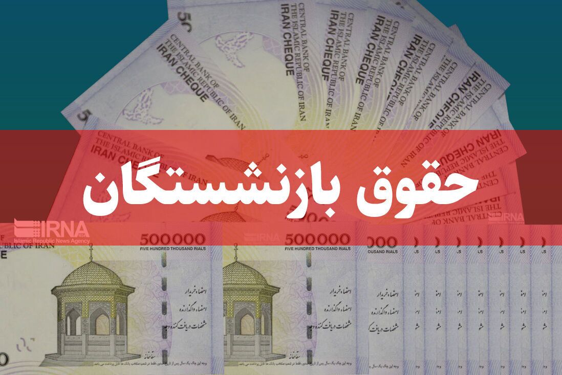 خبر نایب رئیس مجلس از وضعیت اجرای همسان سازی حقوق بازنشستگان