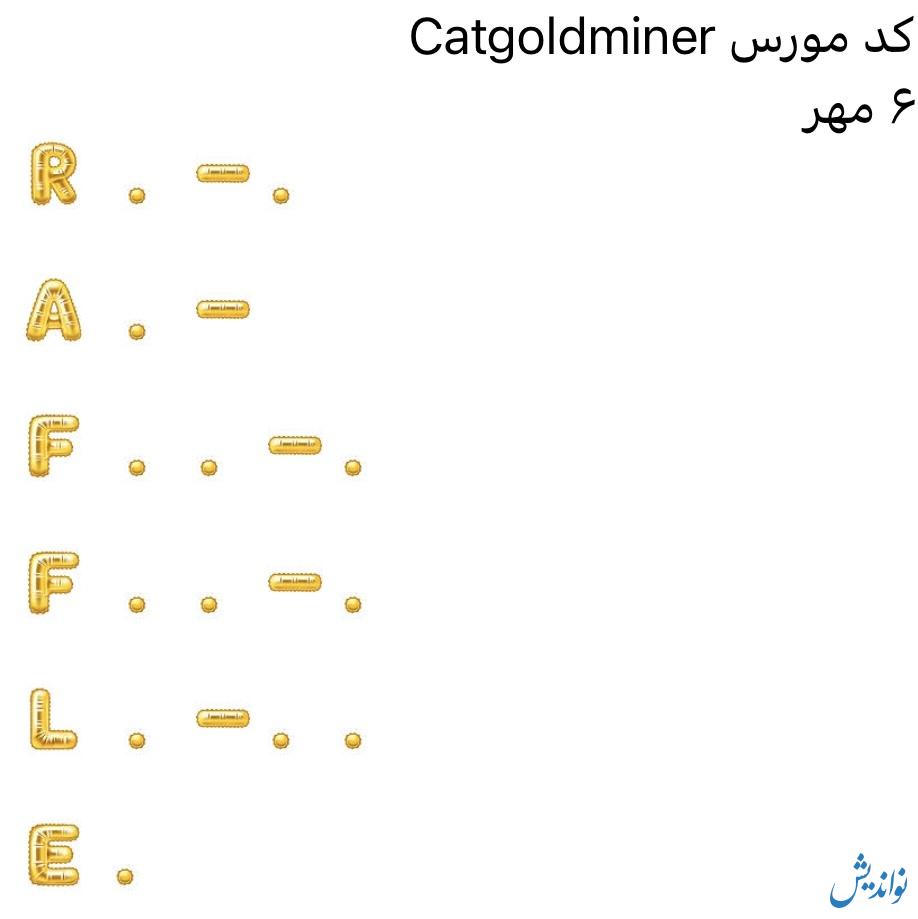 کد مورس کت گلد ماینر امروز ۶ مهر / Cat Gold Miner