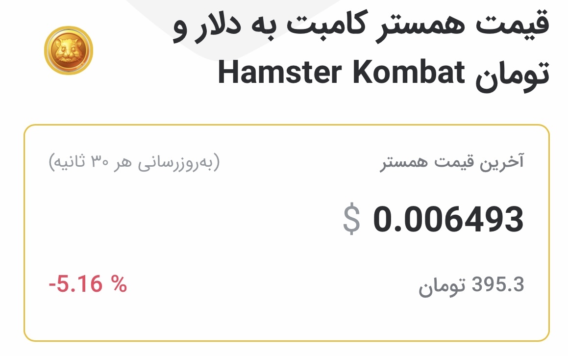 قیمت همستر کامبت به دلار و تومان امروز ۷ مهر