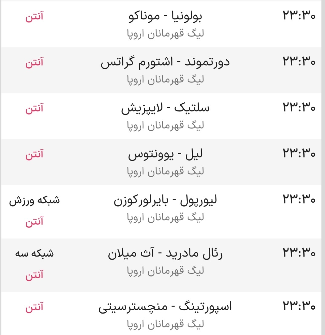 ساعت بازی و شبکه پخش زنده لیگ قهرمانان اروپا: رئال مادرید - آث میلان / لیورپول - بایر لورکوزن / اسپورتینگ - منچستر سیتی و…