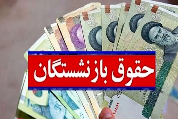 چرا حقوق بازنشستگان کشوری و فرهنگیان بازنشسته در احکام جدید کم و زیاد شد؟