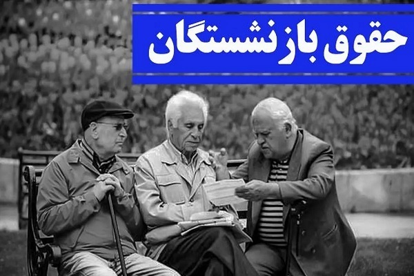 متناسب سازی حقوق بازنشستگان نهایی شده/ پرداخت آبان ماه از فردا انجام میشود