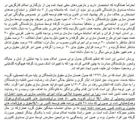 اعتراض ۳۱ کانون‌ فرهنگیان بازنشسته به اجرای ناقص قانون همسان سازی حقوق بازنشستگان خطاب به قالیباف، وزیر کار و مدیرعامل صندوق بازنشستگی + تصویر